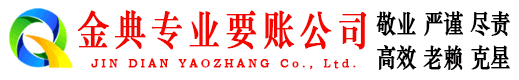 下关金典讨账公司